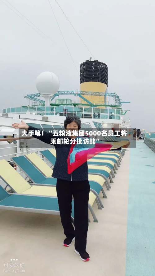 大手笔！“五粮液集团5000名员工将乘邮轮分批访韩	”-第2张图片