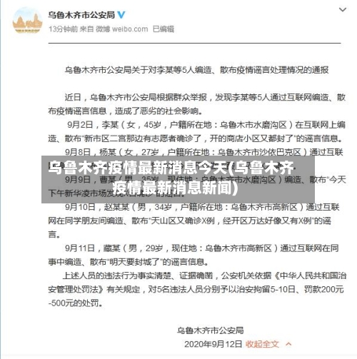 乌鲁木齐疫情最新消息今天(乌鲁木齐疫情最新消息新闻)-第2张图片