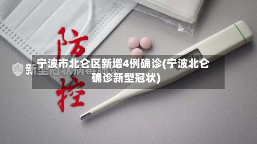 宁波市北仑区新增4例确诊(宁波北仑确诊新型冠状)-第2张图片