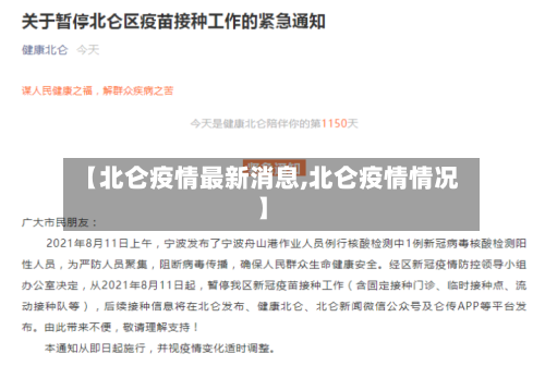 【北仑疫情最新消息,北仑疫情情况】
