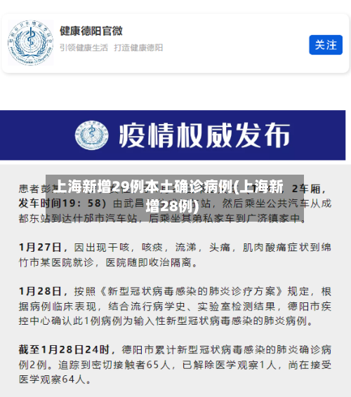 上海新增29例本土确诊病例(上海新增28例)