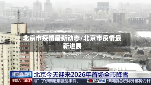 北京市疫情最新动态/北京市疫情最新进展-第2张图片