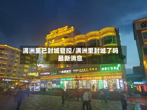 满洲里已封城管控/满洲里封城了吗最新消息