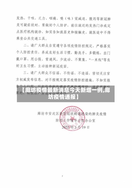 【廊坊疫情最新消息今天新增一例,廊坊疫情通报】