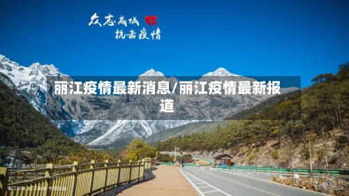 丽江疫情最新消息/丽江疫情最新报道