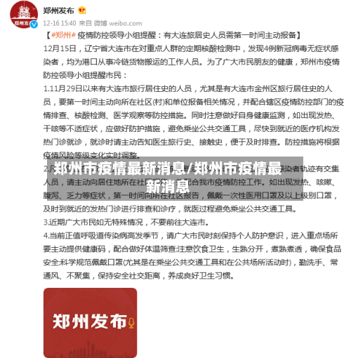 郑州市疫情最新消息/郑州市疫情最新消息-第3张图片