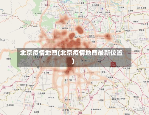 北京疫情地图(北京疫情地图最新位置)-第2张图片