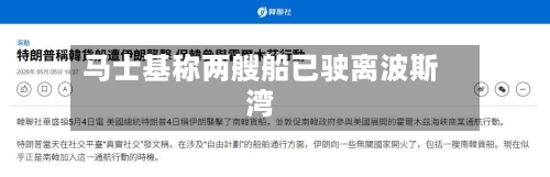 马士基称两艘船已驶离波斯湾
