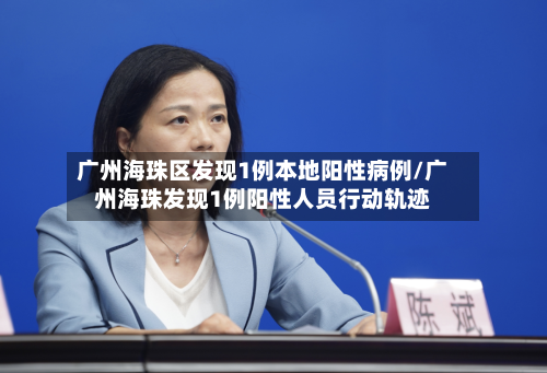 广州海珠区发现1例本地阳性病例/广州海珠发现1例阳性人员行动轨迹-第2张图片