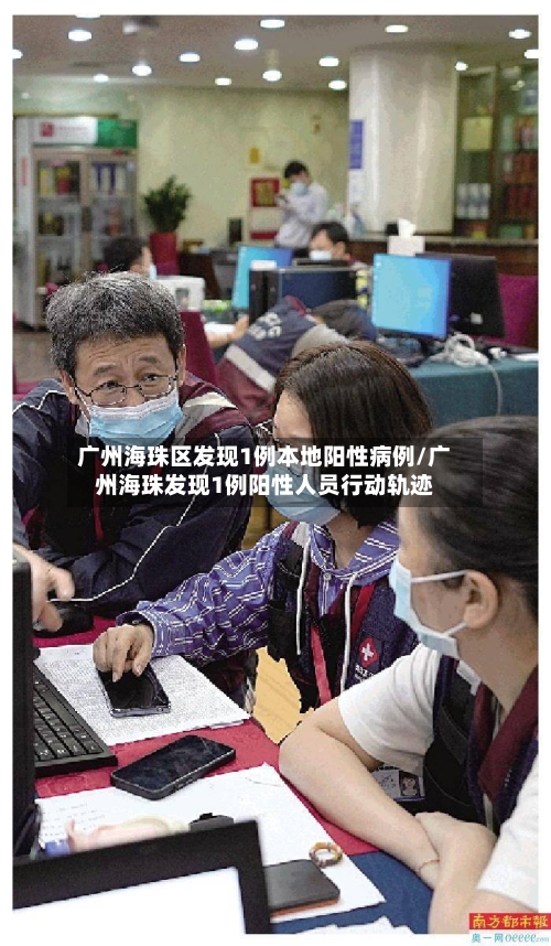广州海珠区发现1例本地阳性病例/广州海珠发现1例阳性人员行动轨迹