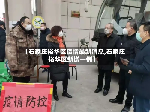 【石家庄裕华区疫情最新消息,石家庄裕华区新增一例】-第2张图片