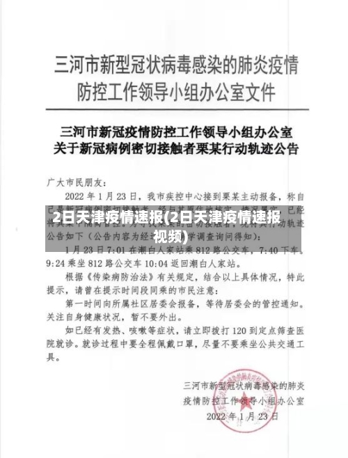 2日天津疫情速报(2日天津疫情速报视频)-第2张图片