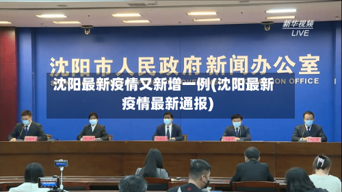 沈阳最新疫情又新增一例(沈阳最新疫情最新通报)-第2张图片