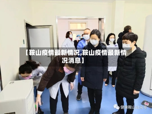 【鞍山疫情最新情况,鞍山疫情最新情况消息】-第2张图片