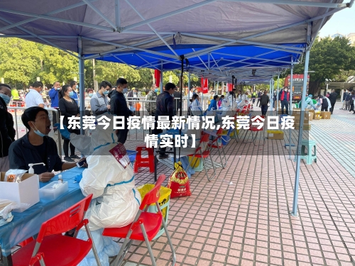 【东莞今日疫情最新情况,东莞今日疫情实时】