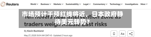 市场预计干预红线将近	，日本政府静待美元转势？-第1张图片