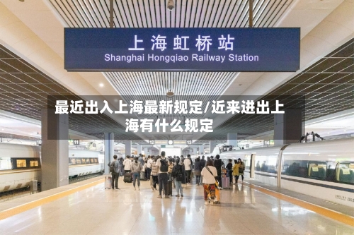 最近出入上海最新规定/近来进出上海有什么规定