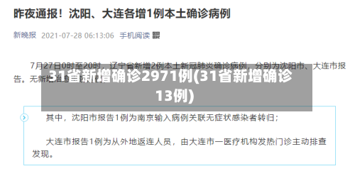 31省新增确诊2971例(31省新增确诊13例)