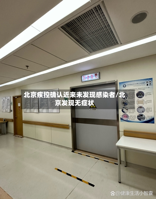 北京疾控确认近来未发现感染者/北京发现无症状-第2张图片
