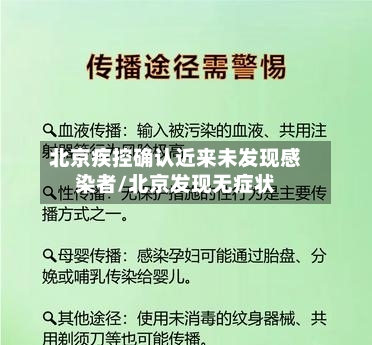 北京疾控确认近来未发现感染者/北京发现无症状-第3张图片