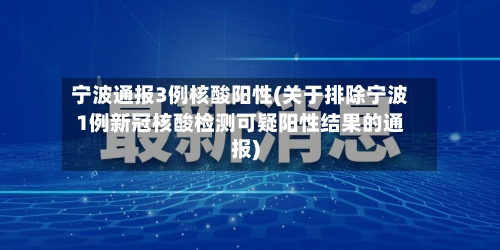 宁波通报3例核酸阳性(关于排除宁波1例新冠核酸检测可疑阳性结果的通报)