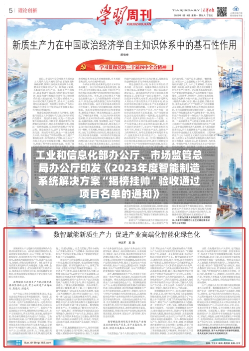 工业和信息化部办公厅、市场监管总局办公厅印发《2023年度智能制造系统解决方案“揭榜挂帅”验收通过项目名单的通知》-第2张图片