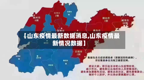 【山东疫情最新数据消息,山东疫情最新情况数据】-第2张图片