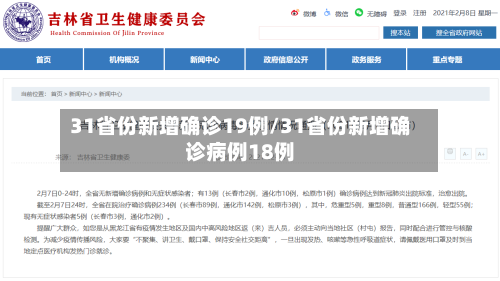31省份新增确诊19例/31省份新增确诊病例18例