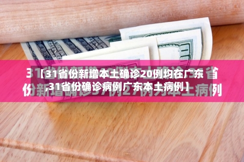 【31省份新增本土确诊20例均在广东,31省份确诊病例广东本土病例】-第2张图片