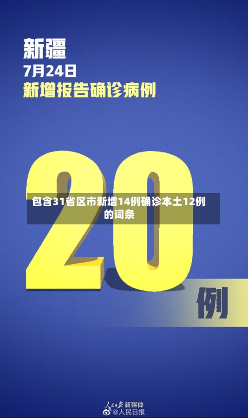 包含31省区市新增14例确诊本土12例的词条-第2张图片