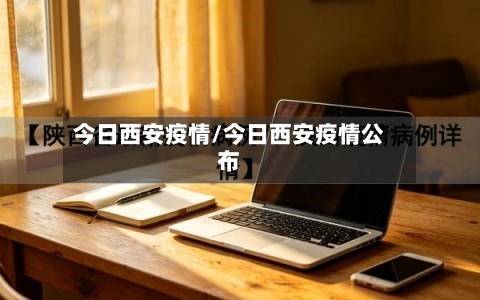 今日西安疫情/今日西安疫情公布