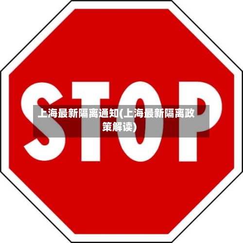 上海最新隔离通知(上海最新隔离政策解读)