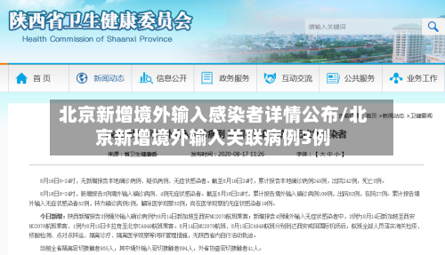 北京新增境外输入感染者详情公布/北京新增境外输入关联病例3例