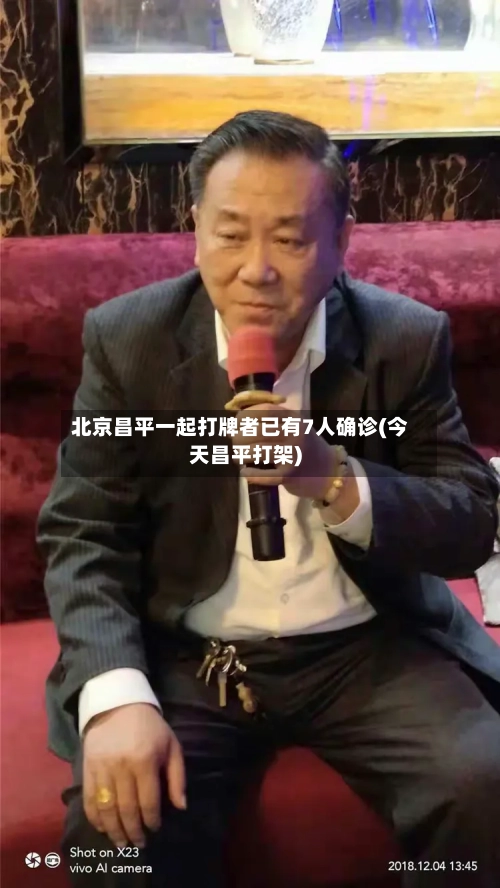 北京昌平一起打牌者已有7人确诊(今天昌平打架)-第3张图片