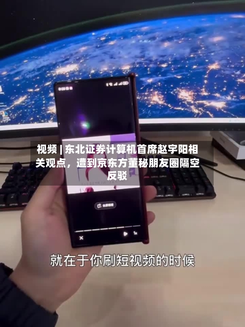 视频 | 东北证券计算机首席赵宇阳相关观点，遭到京东方董秘朋友圈隔空反驳-第2张图片