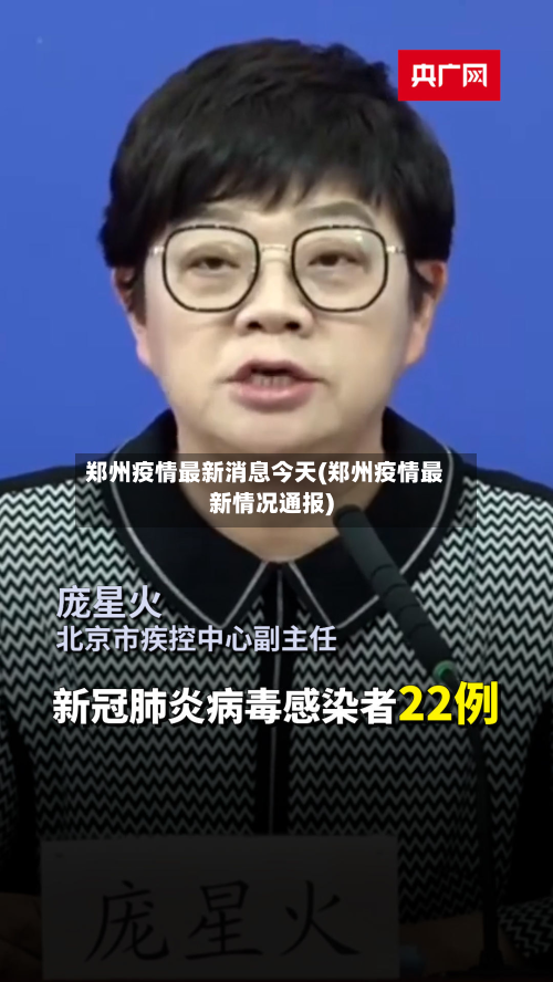 郑州疫情最新消息今天(郑州疫情最新情况通报)-第2张图片