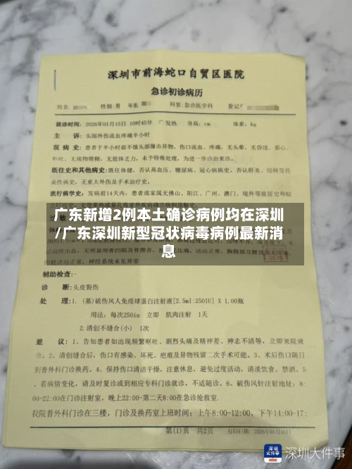 广东新增2例本土确诊病例均在深圳/广东深圳新型冠状病毒病例最新消息