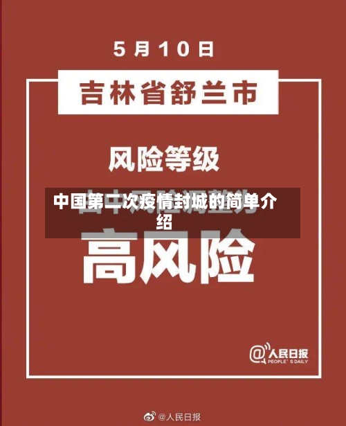 中国第二次疫情封城的简单介绍