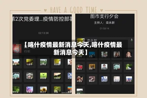 【喀什疫情最新消息今天,喀什疫情最新消息今天】-第3张图片