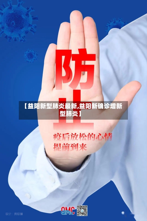 【益阳新型肺炎最新,益阳新确诊增新型肺炎】-第2张图片
