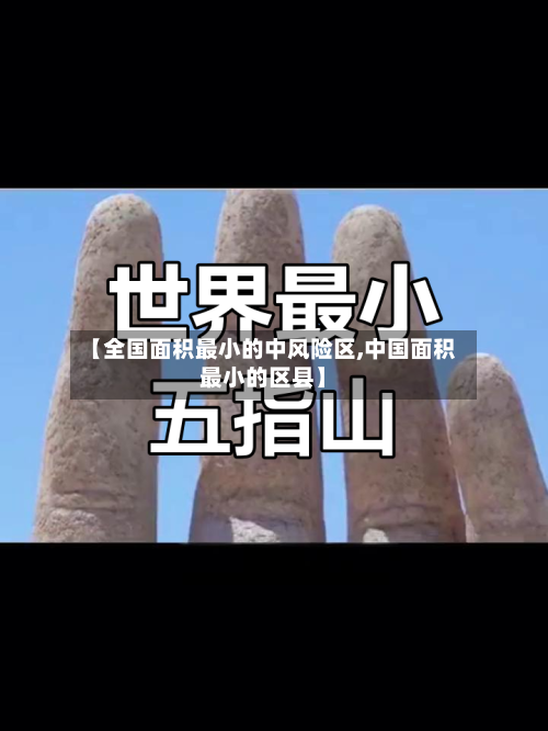 【全国面积最小的中风险区,中国面积最小的区县】-第3张图片