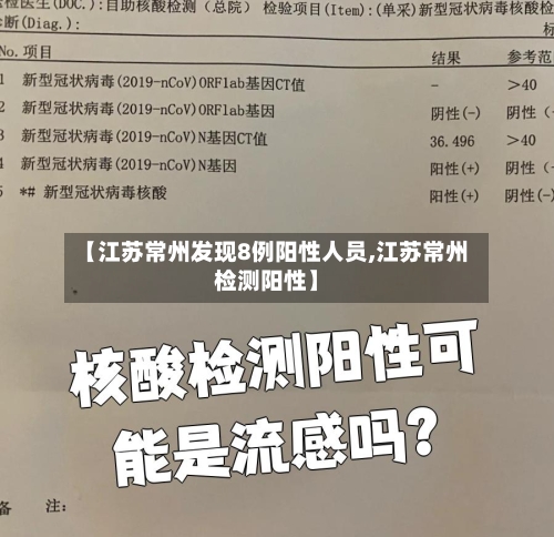 【江苏常州发现8例阳性人员,江苏常州检测阳性】
