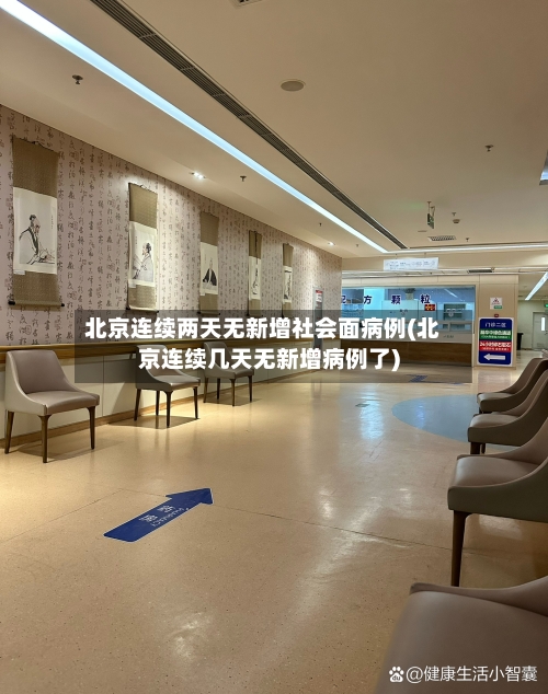 北京连续两天无新增社会面病例(北京连续几天无新增病例了)-第2张图片
