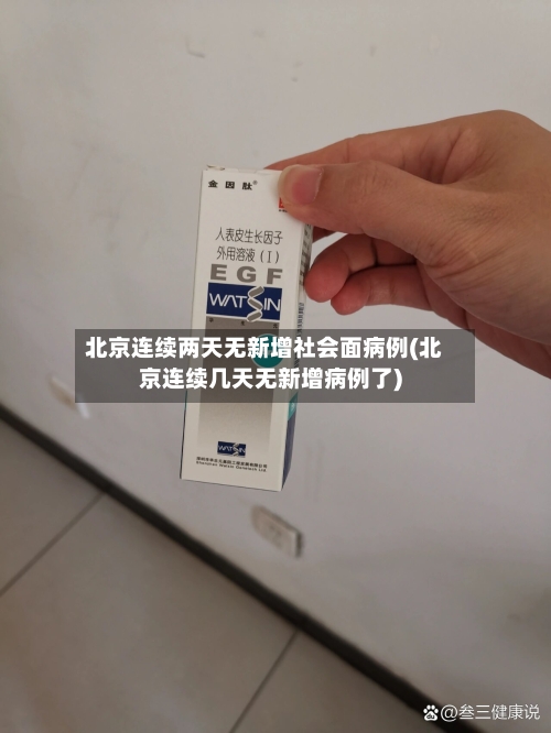 北京连续两天无新增社会面病例(北京连续几天无新增病例了)