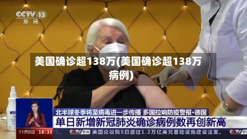 美国确诊超138万(美国确诊超138万病例)