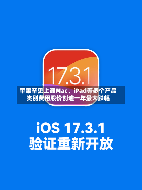 苹果罕见上调Mac、iPad等多个产品类别费用股价创逾一年最大跌幅-第3张图片