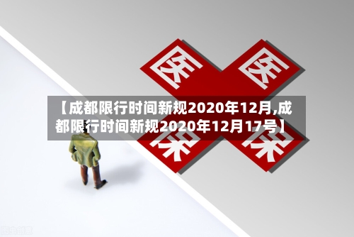 【成都限行时间新规2020年12月,成都限行时间新规2020年12月17号】