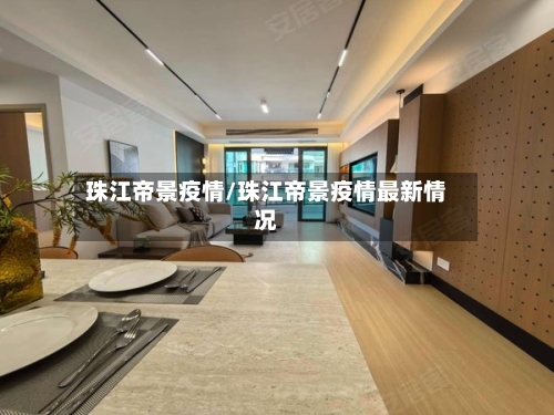 珠江帝景疫情/珠江帝景疫情最新情况
