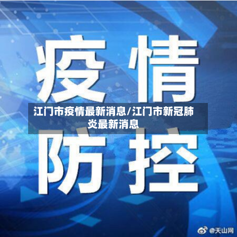 江门市疫情最新消息/江门市新冠肺炎最新消息