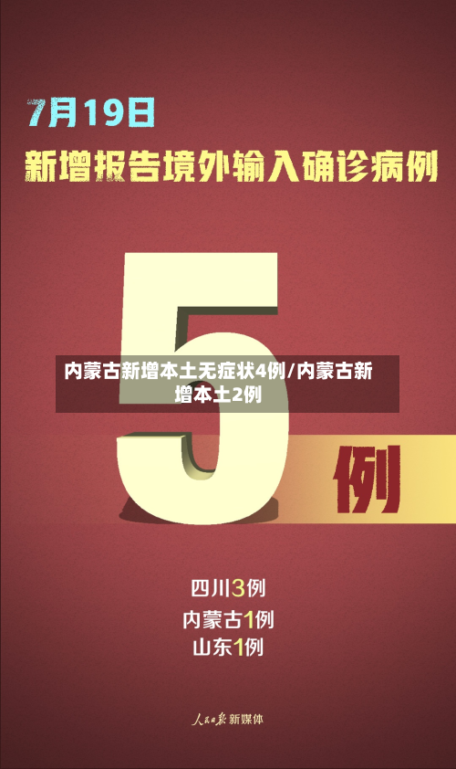 内蒙古新增本土无症状4例/内蒙古新增本土2例-第2张图片